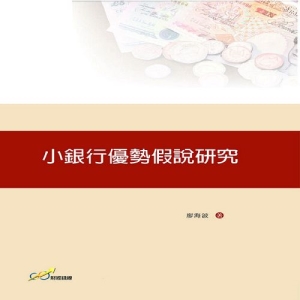 小銀行優勢假說研究