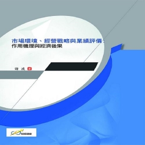 市場環境、經營戰略與業績評價：作用機理與經濟後果