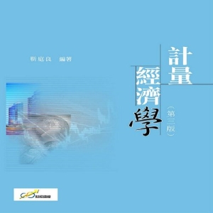 計量經濟學（第三版）