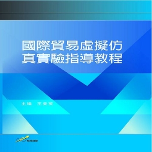 國際貿易虛擬仿真實驗指導教程