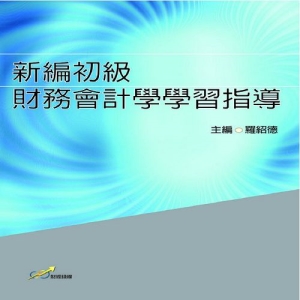 新編初級財務會計學學習指導