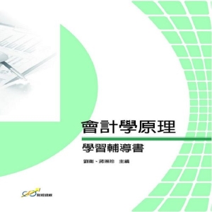 會計學原理學習輔導書