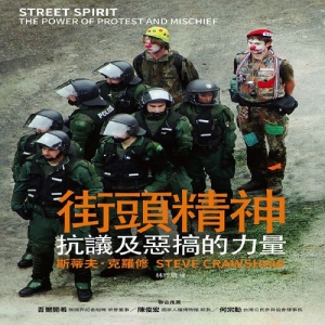 街頭精神-抗議及惡搞的力量