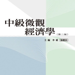 中級微觀經濟學（第二版）