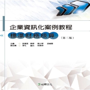 企業資訊化案例教程：標準財務核算（第二版）