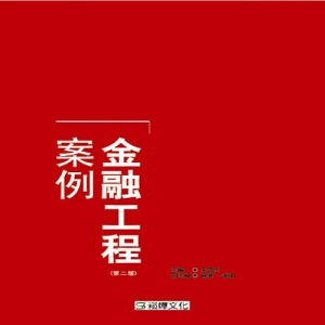 金融工程案例（第二版）