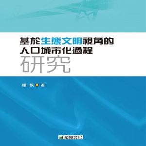 基於生態文明視角的人口城市化過程研究