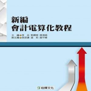 新編會計電算化教程