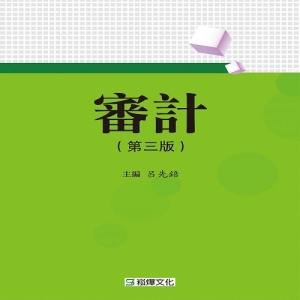 審計（第三版）