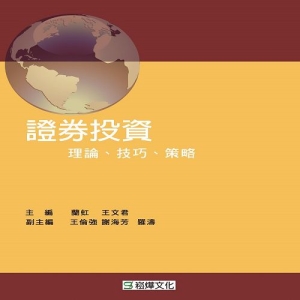 證券投資：理論、技巧、策略