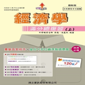 經濟學滿分總複習（上）