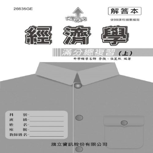 經濟學滿分總複習（上）解答本
