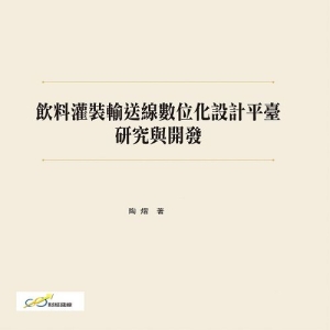 飲料灌裝輸送線數位化設計平臺研究與開發