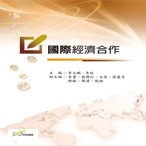 國際經濟合作