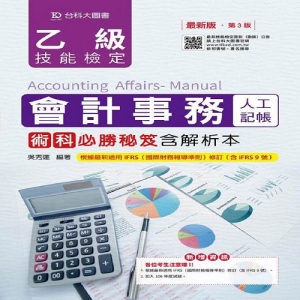 乙級會計事務(人工記帳)術科必勝秘笈含解析本-(第三版)