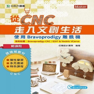 輕課程 從CNC走入文創生活-使用Bravoprodigy雕銑機