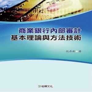 商業銀行內部審計基本理論與方法技術