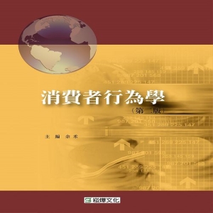 消費者行為學（第二版）
