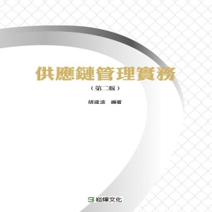 供應鏈管理實務（第二版）