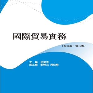 國際貿易實務(英文版) （第二版）