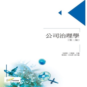 公司治理學（第二版）
