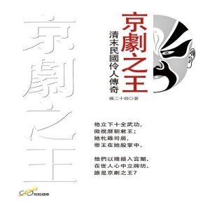 京劇之王-清末民國伶人傳奇