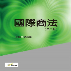 國際商法（第二版）