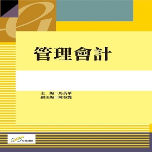 管理會計