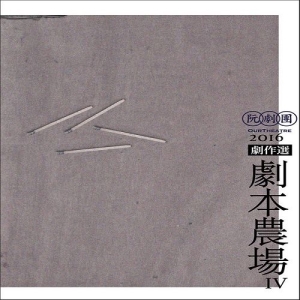 阮劇團2016劇本農場劇作選IV