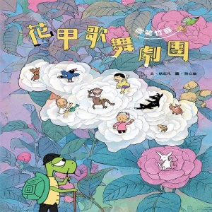 花甲歌舞劇團－微笑竹縣