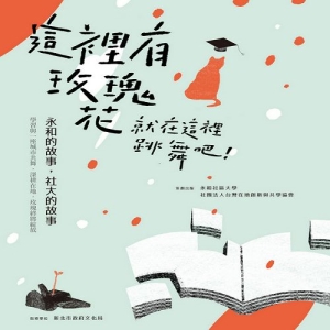 這裡有玫瑰，就在這裡跳舞吧-永和的故事，社大的故事