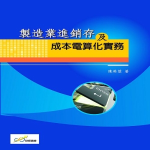 製造業進銷存及成本電算化實務