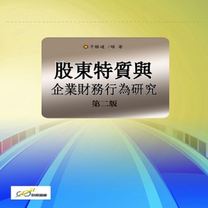 股東特質與企業財務行為研究（第二版）