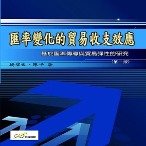 匯率變化的貿易收支效應：基於匯率傳導與貿易彈性的研究（第二版）