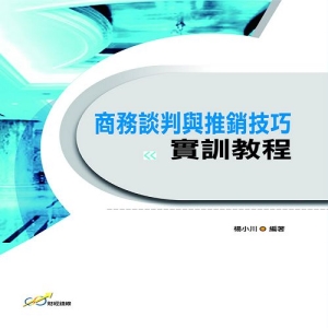 商務談判與推銷技巧實訓教程