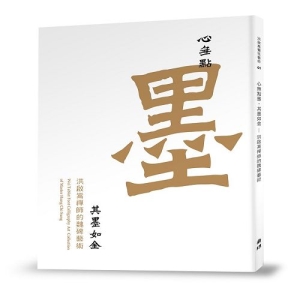 心無點墨‧其墨如金-洪啟嵩禪師的魏碑藝術