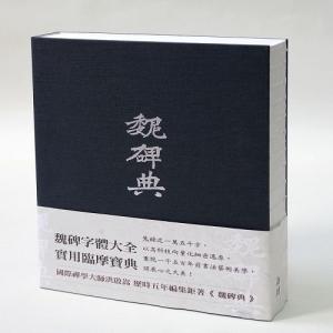 魏碑典