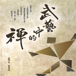 武藝中的禪