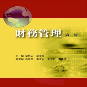 財務管理（第二版）