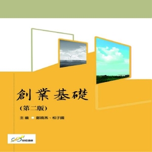 創業基礎（第二版）