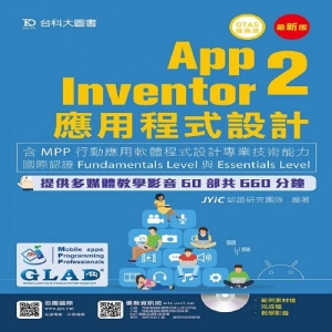 App Inventor 2應用程式設計 - 含MPP行動應用軟體程式設計專業技術能力國際認證Fundamentals Level與Essentials Level 附多媒體影音教學光碟 - 附贈OTAS題測系統