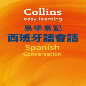 Collins易學易記西班牙語會話