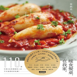 暖食餐桌，在我家：110道中西日式料理簡單上桌，今天也要好好吃飯
