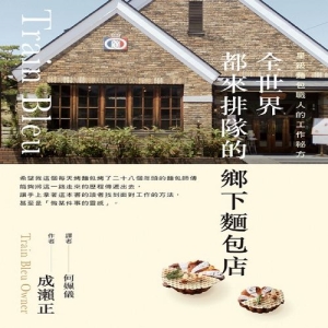 全世界都來排隊的鄉下麵包店-星級麵包職人的工作祕方