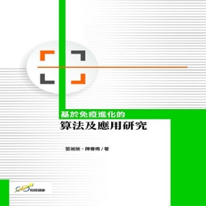 基於免疫進化的算法及應用研究
