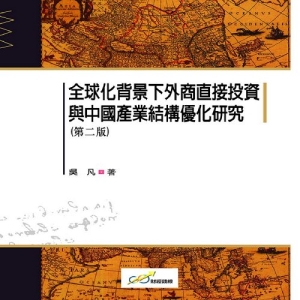 全球化背景下外商直接投資與中國產業結構優化研究（第二版）