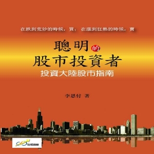 聰明的股市投資者：投資大陸股市指南
