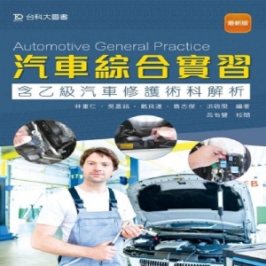 汽車綜合實習(含乙級汽車修護術科解析)-最新版