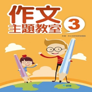 作文主題教室 3