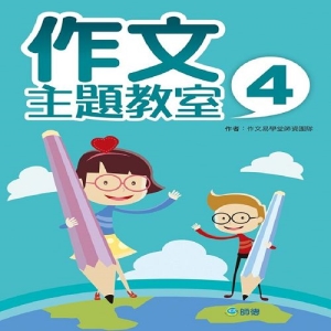 作文主題教室 4